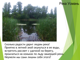 Экологические проблемы села Новая Усмань, слайд 4