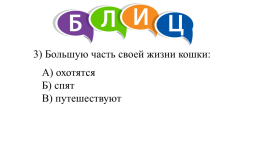 Игровая форма на интегрированном с психологией уроке биологии для 7-го класса «О бедном котёнке замолвите слово…», слайд 9