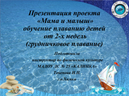 Презентация проекта «Мама и малыш» обучение плаванию детей от 2-х недель (грудничковое плавание), слайд 1