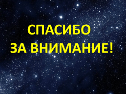 12 апреля – начало космической эпохи, слайд 20