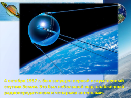 12 апреля – начало космической эпохи, слайд 8