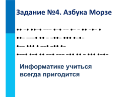 В мире кодов. Способы кодирования информации, слайд 17