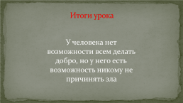 Великие уроки Ф.М.Достоевского» (по роману Ф.М.Достоевского «Преступление и наказание»). 10-й класс, слайд 21