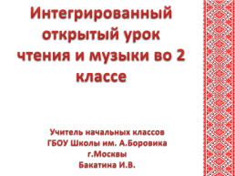 Интегрированный урок чтения и музыки на тему «Русские народные песни»