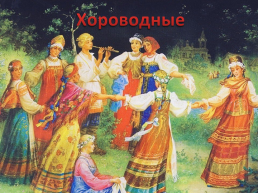 Интегрированный урок чтения и музыки на тему «Русские народные песни», слайд 12