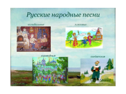 Интегрированный урок чтения и музыки на тему «Русские народные песни», слайд 15