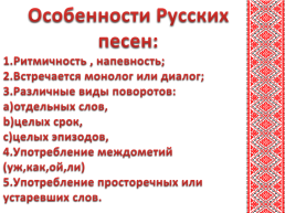 Интегрированный урок чтения и музыки на тему «Русские народные песни», слайд 16