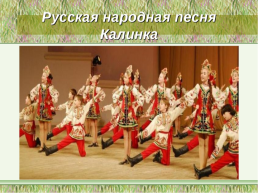 Интегрированный урок чтения и музыки на тему «Русские народные песни», слайд 17