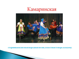 Интегрированный урок чтения и музыки на тему «Русские народные песни», слайд 18
