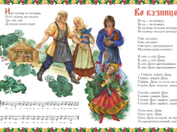 Интегрированный урок чтения и музыки на тему «Русские народные песни», слайд 19