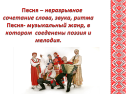 Интегрированный урок чтения и музыки на тему «Русские народные песни», слайд 5