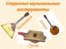 Интегрированный урок чтения и музыки на тему «Русские народные песни», слайд 6
