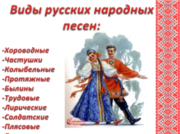 Интегрированный урок чтения и музыки на тему «Русские народные песни», слайд 9