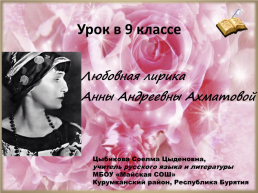 Любовная лирика А.А.Ахматовой, слайд 1