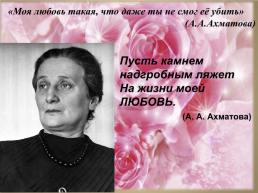 Любовная лирика А.А.Ахматовой, слайд 18