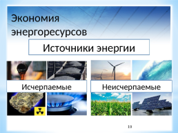 Неисчерпаемые ресурсы. Альтернативные источники энергии, слайд 4