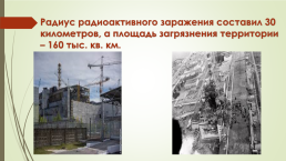 К исследовательской работе Чернобыль – память на много веков, слайд 9