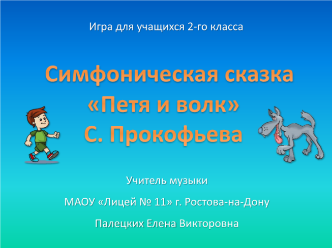 Симфоническая сказка «Петя и волк» С.Прокофьева. Игра для учащихся 2-го класса