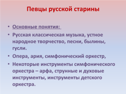 Технологическая карта урока Настрою гусли на старинный лад, слайд 5