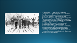 Развитие лыжного спорта в России, слайд 12