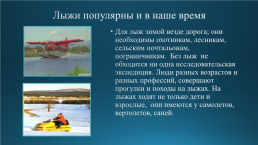 Развитие лыжного спорта в России, слайд 15