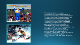 Развитие лыжного спорта в России, слайд 18