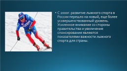 Развитие лыжного спорта в России, слайд 20