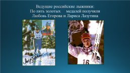Развитие лыжного спорта в России, слайд 21