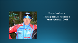 Развитие лыжного спорта в России, слайд 29