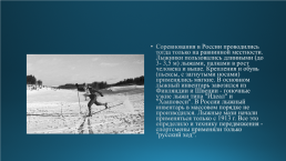 Развитие лыжного спорта в России, слайд 8
