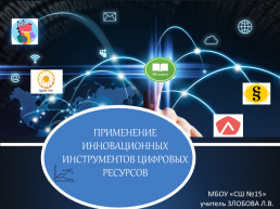 Применение инновационных инструментов цифровых ресурсов, слайд 1