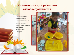 Развитие навыков самообслуживания у детей с ОВЗ в зоне практической жизни, слайд 7