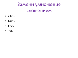 Урок математики. Умножение. Конкретный смысл действия умножения, слайд 12