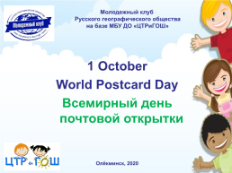 1 октября – Всемирный день почтовой открытки, слайд 1