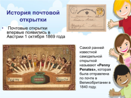 1 октября – Всемирный день почтовой открытки, слайд 2