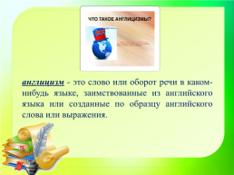 Все народы меняются словами и занимают их друг у друга. В.Г.Белинский. Исконно русские и заимствованные слова, слайд 11