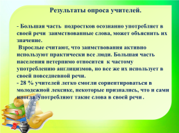 Все народы меняются словами и занимают их друг у друга. В.Г.Белинский. Исконно русские и заимствованные слова, слайд 25