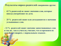 Все народы меняются словами и занимают их друг у друга. В.Г.Белинский. Исконно русские и заимствованные слова, слайд 27