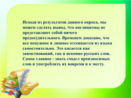 Все народы меняются словами и занимают их друг у друга. В.Г.Белинский. Исконно русские и заимствованные слова, слайд 28