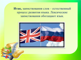 Все народы меняются словами и занимают их друг у друга. В.Г.Белинский. Исконно русские и заимствованные слова, слайд 30