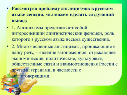 Все народы меняются словами и занимают их друг у друга. В.Г.Белинский. Исконно русские и заимствованные слова, слайд 31