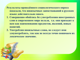 Все народы меняются словами и занимают их друг у друга. В.Г.Белинский. Исконно русские и заимствованные слова, слайд 7