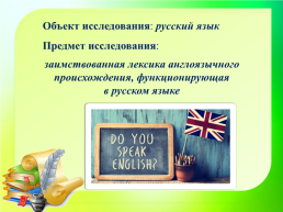 Все народы меняются словами и занимают их друг у друга. В.Г.Белинский. Исконно русские и заимствованные слова, слайд 9