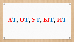 План-конспект открытого урока по русскому языку по теме «Звук и буква Тт». 1-й класс, слайд 3