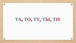 План-конспект открытого урока по русскому языку по теме «Звук и буква Тт». 1-й класс, слайд 4