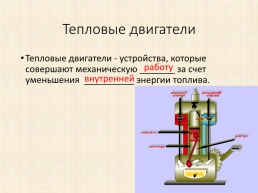 К уроку физики Тепловые двигатели и охрана окружающей среды, слайд 1