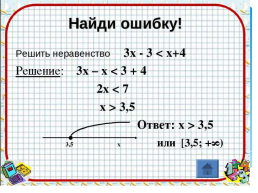 Технологическая карта урока алгебры в 8-м классе «Решение систем неравенств с одной переменной», слайд 6