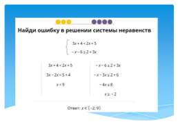 Технологическая карта урока алгебры в 8-м классе «Решение систем неравенств с одной переменной», слайд 7