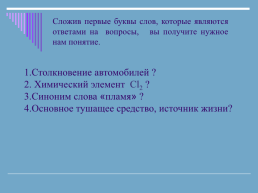 Аварии на химически опасных объектах и их возможные последствия (методическая разработка урока), слайд 5