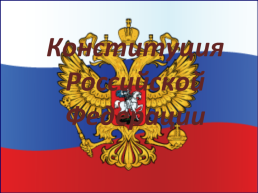 Разработка урока по теме Конституция Российской Федерации